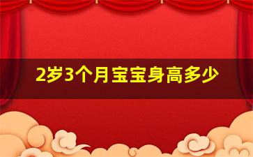 2岁3个月宝宝身高多少