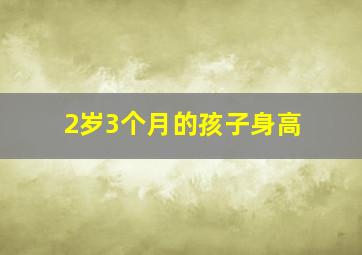 2岁3个月的孩子身高