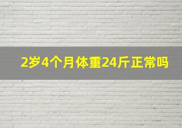 2岁4个月体重24斤正常吗