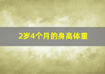 2岁4个月的身高体重