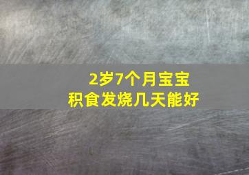 2岁7个月宝宝积食发烧几天能好