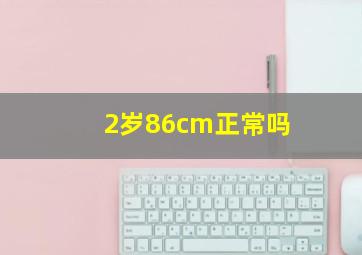 2岁86cm正常吗