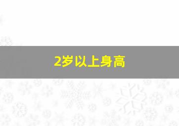 2岁以上身高