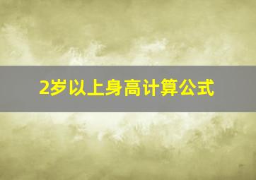 2岁以上身高计算公式