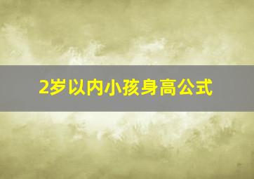 2岁以内小孩身高公式