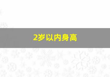 2岁以内身高