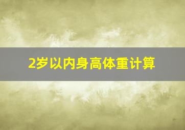 2岁以内身高体重计算