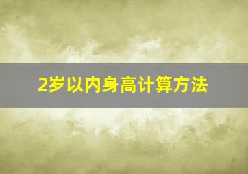 2岁以内身高计算方法