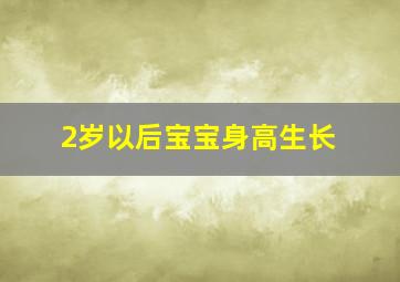 2岁以后宝宝身高生长