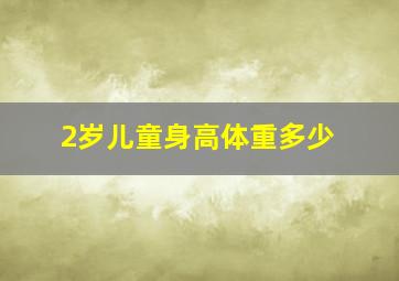 2岁儿童身高体重多少