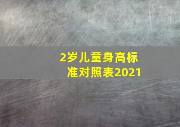 2岁儿童身高标准对照表2021