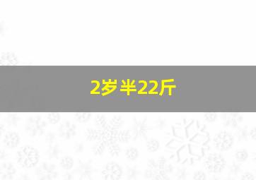 2岁半22斤