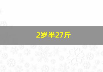 2岁半27斤