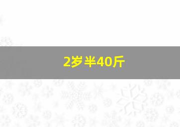 2岁半40斤