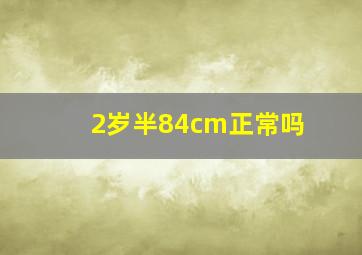 2岁半84cm正常吗