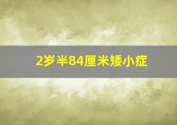 2岁半84厘米矮小症