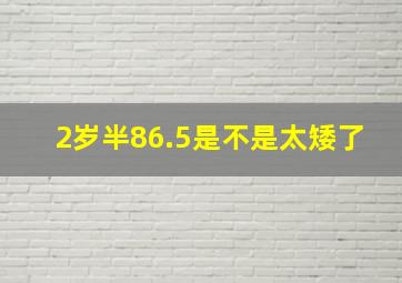 2岁半86.5是不是太矮了