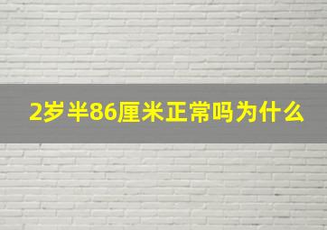 2岁半86厘米正常吗为什么