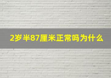 2岁半87厘米正常吗为什么