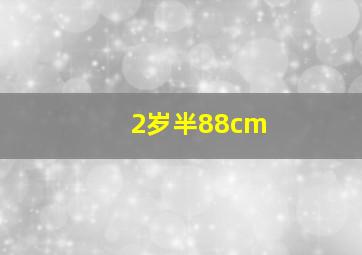 2岁半88cm