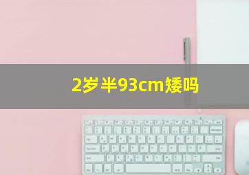 2岁半93cm矮吗