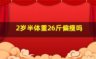 2岁半体重26斤偏瘦吗