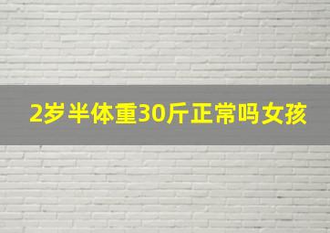 2岁半体重30斤正常吗女孩