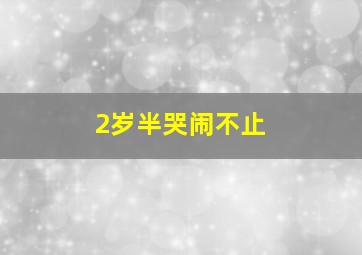 2岁半哭闹不止