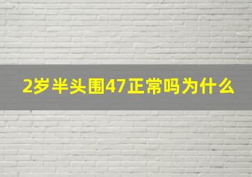 2岁半头围47正常吗为什么