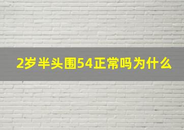 2岁半头围54正常吗为什么