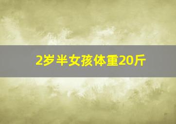 2岁半女孩体重20斤