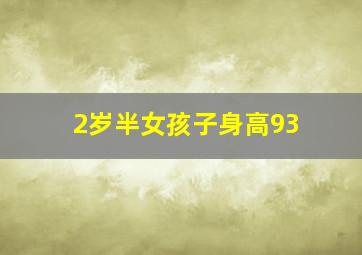 2岁半女孩子身高93