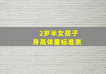 2岁半女孩子身高体重标准表