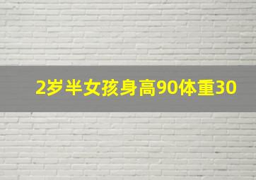 2岁半女孩身高90体重30