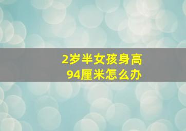 2岁半女孩身高94厘米怎么办