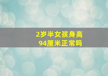 2岁半女孩身高94厘米正常吗