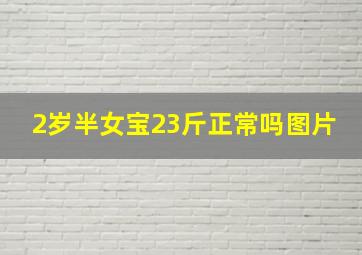 2岁半女宝23斤正常吗图片