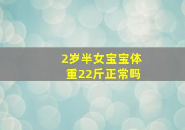 2岁半女宝宝体重22斤正常吗