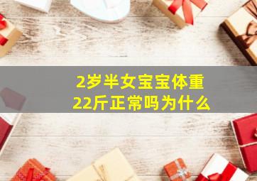 2岁半女宝宝体重22斤正常吗为什么