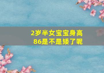 2岁半女宝宝身高86是不是矮了呢