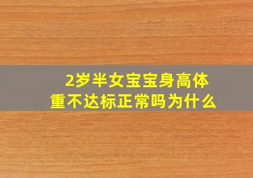 2岁半女宝宝身高体重不达标正常吗为什么