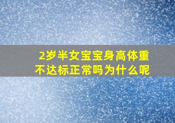 2岁半女宝宝身高体重不达标正常吗为什么呢