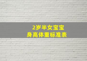 2岁半女宝宝身高体重标准表