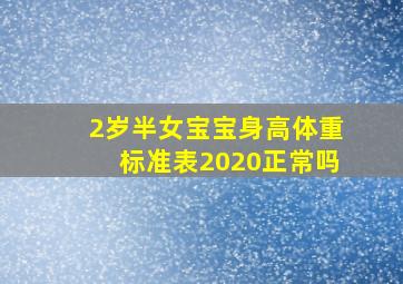 2岁半女宝宝身高体重标准表2020正常吗