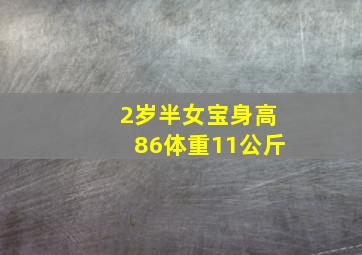 2岁半女宝身高86体重11公斤