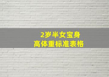 2岁半女宝身高体重标准表格