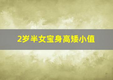 2岁半女宝身高矮小值