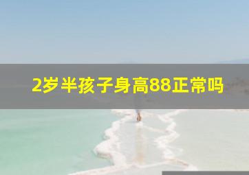 2岁半孩子身高88正常吗