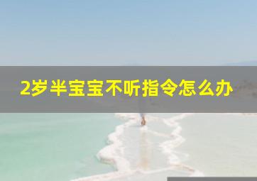 2岁半宝宝不听指令怎么办