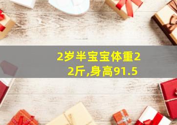 2岁半宝宝体重22斤,身高91.5